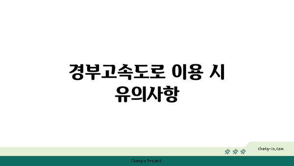 경부고속도로 버스전용차로 이용 규칙: 적용 시간과 해지 시간