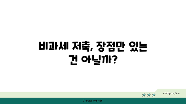 비과세 혜택 누리고, 목돈 마련까지! 나에게 맞는 비과세 저축상품 찾기 | 비과세, 저축, 재테크, 금융 상품, 투자