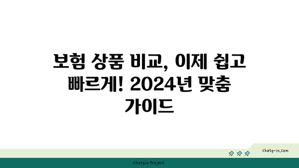 2024년 BEST 보험 상품만 비교하고 싶다면? | 나에게 딱 맞는 보험 찾기 가이드