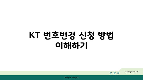 KT 번호변경 가이드 | 서류 준비부터 취소 절차까지 알아보세요!