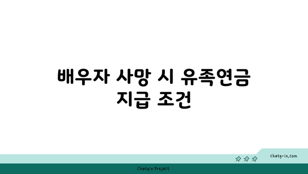 국민연금 배우자 사망 시 유족연금 지급 조건 및 필수 확인 사항 | 국민연금, 유족연금, 지급 조건