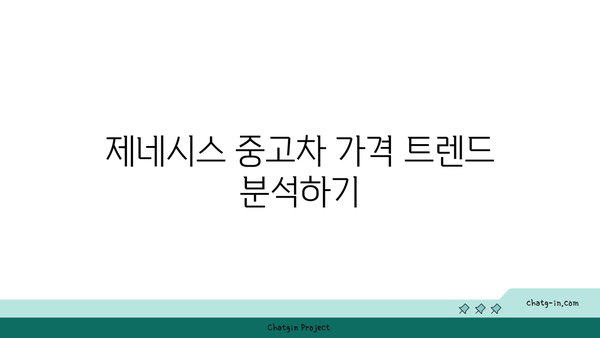 제네시스 중고차 가격 시세 분석 | 신형 모델부터 클래식까지의 트렌드와 팁