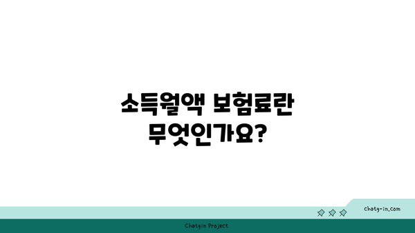 소득월액 보험료 계산 및 비교 방법 완벽 가이드 | 보험료, 계산법, 재정 planning