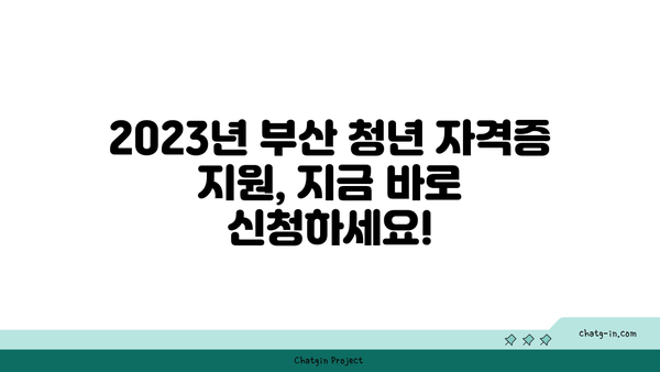 부산 청년, 자격증 시험 응시료 지원 받고 꿈을 펼쳐보세요! | 부산시 청년 자격증 지원, 응시료 지원, 혜택 안내