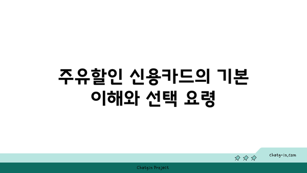 주유할인 신용카드 추천 1위| 사용자가 꼭 알아야 할 장점과 단점 | 신용카드, 할인혜택, 주유비 절감 방법