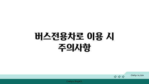 고속도로 버스전용차로 운행 중지 시간 및 단속 지역 파악