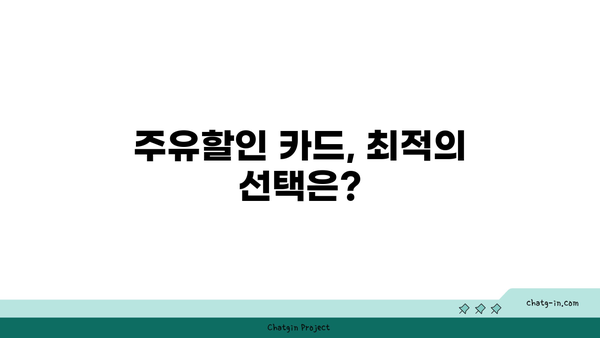 신한카드/국민카드 등: 주유할인 카드 혜택 확실히 파악하기