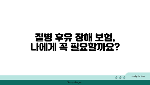 질병 후유 장해 보험 비교| 나에게 맞는 보장 찾기 | 보장 내용 분석, 보험사 추천, 가입 가이드