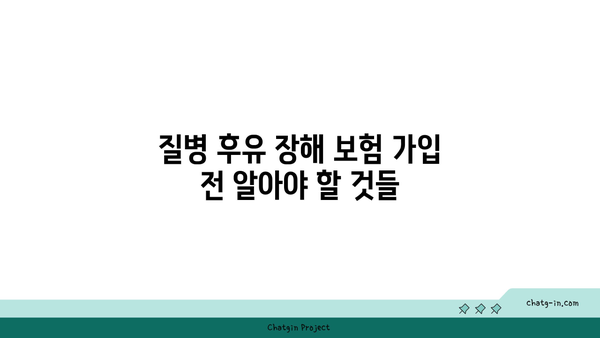 질병 후유 장해 보험 비교| 나에게 맞는 보장 찾기 | 보장 내용 분석, 보험사 추천, 가입 가이드