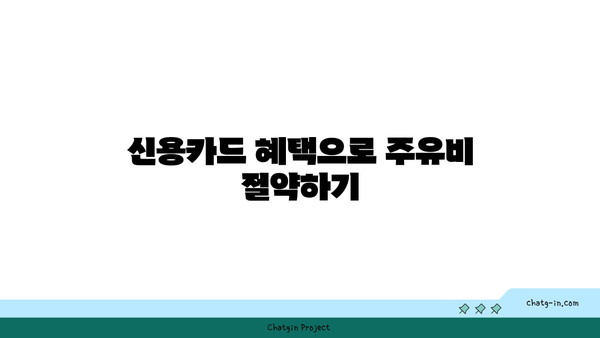 신용카드로 똑똑하게 주유하기! 5가지 팁으로 비용 절감하기 | 주유비 절약, 신용카드 활용, 똑똑한 소비