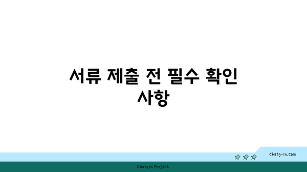 구직촉진수당 의무: 제출한 서류에 오타가 없는지 확인하기