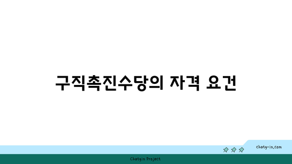 국민취업지원제도 구직촉진수당 자격 및 방법 정리