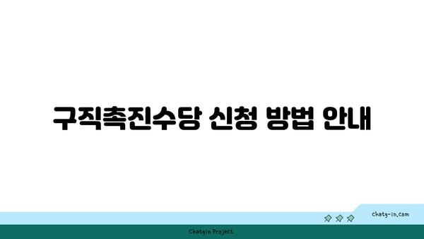 [국취제 2유형] 구직촉진수당 신청하기