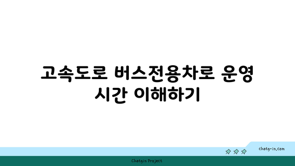 고속도로 버스전용차로 시간 안내 확인하기