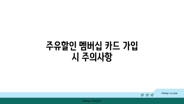 주유할인 멤버십 카드: 가치 있는지 판단하기