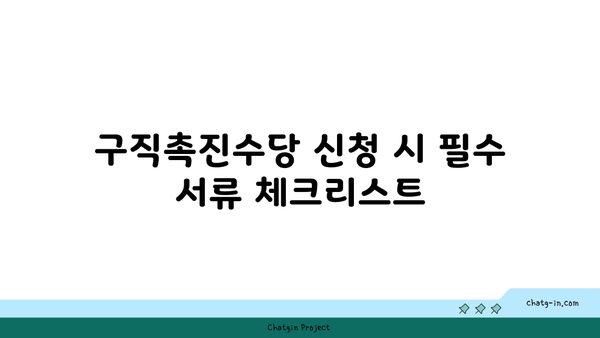 구직촉진수당 의무: 누락된 서류로 인한 처리 지연 방지하기