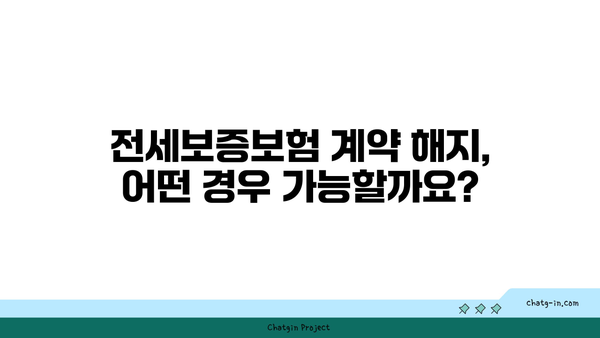 전세반환보증보험 이행 거절? 알아야 할 핵심 사유와 대처 방안 | 전세보증보험, 이행 거절, 계약 해지, 소송, 대처 가이드