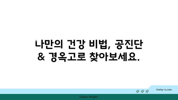 원인별 맞춤 공진단 & 경옥고 처방| 나에게 딱 맞는 건강 맞춤 처방 | 개인 맞춤 건강, 공진단, 경옥고, 건강 증진