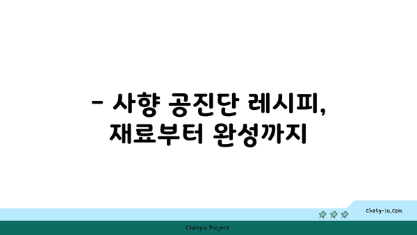 사향 공진단 효능 극대화, 직접 만들어 더욱 특별하게! | 사향 공진단 레시피, 효능, 주의사항