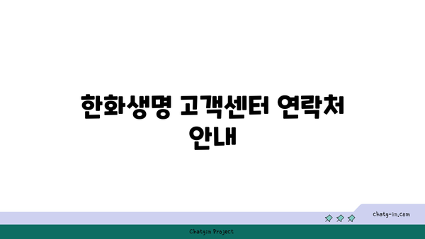 한화생명 가까운 지점 찾기 완벽 가이드 | 지점 위치, 고객센터, 문의 전화 안내