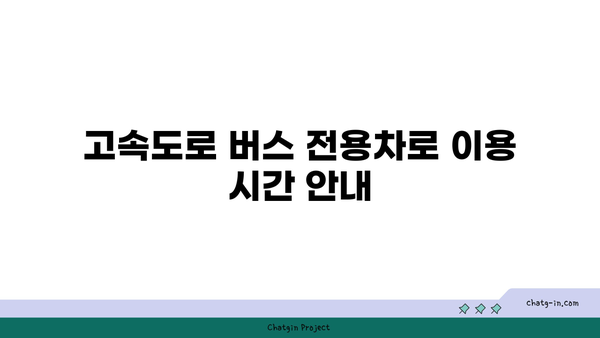 고속도로 버스 전용차로 사용 기준 안내