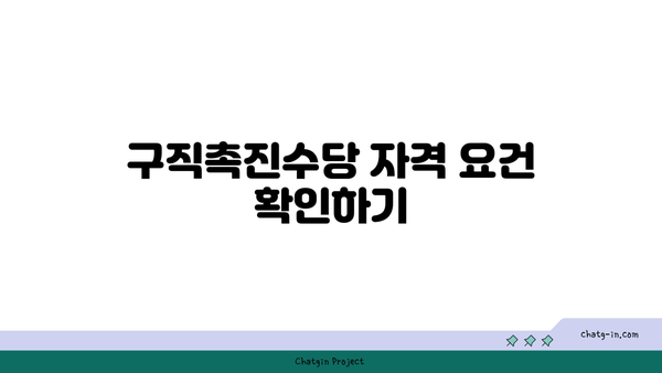 구직촉진수당 지급 조건과 금액: 자격과 지급 일정