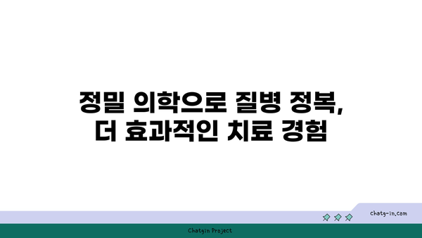 개인 맞춤 진료로 치료 효과 극대화하기| 나에게 딱 맞는 의료 서비스 | 맞춤형 진료, 정밀 의학, 효율적인 치료, 개인 맞춤 의료