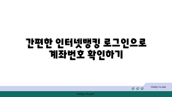 계좌번호 빠르게 찾는 방법 | 인터넷뱅킹으로 쉽게 해결하는 팁과 가이드