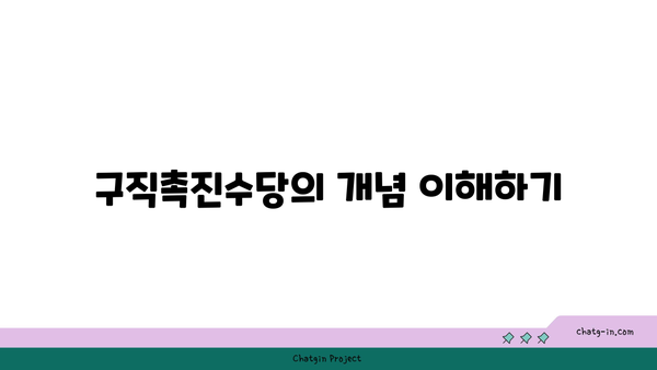 구직촉진수당 신청방법과 지급 조건: 단계별 안내