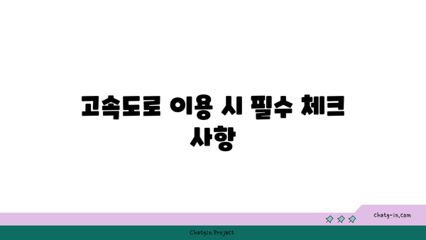 추석 연휴 고속도로 버스전용차로 폐쇄 시간 확인하기