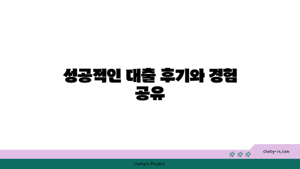 소상공인 정책자금 대리대출 후기 | 대출 절차와 신청 팁 완벽 가이드!