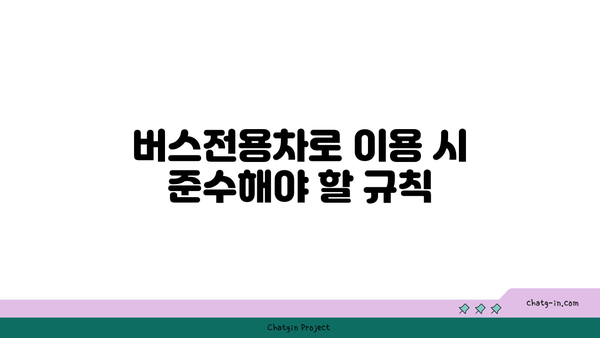 고속도로 버스전용차로 이용 규칙과 벌금 안내