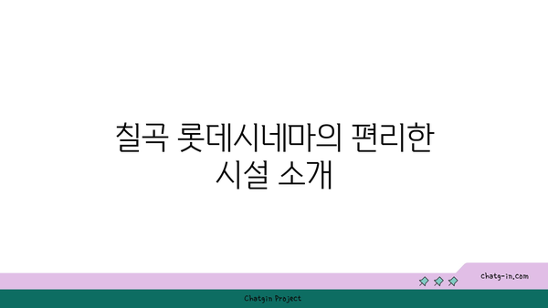 칠곡 롯데시네마 상영 시간표 확인하기 | 주차장 이용 안내 및 팁"