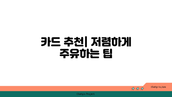 주유할인카드 추천| 실적 없는 신용카드로 절약하는 방법 | 카드 추천, 주유비 절감, 금융 팁