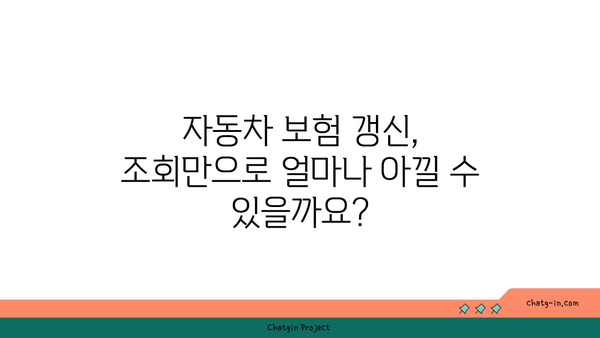 자동차 보험 갱신, 조회만으로 유리하게 바꾸는 방법 | 보험료 할인, 비교견적, 꿀팁