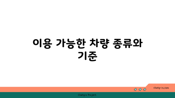 고속도로 버스전용차로 운행 시간과 이용 기준