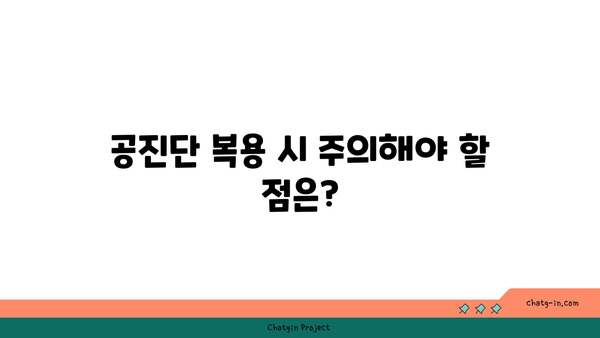 한의원 공진단 복용, 제대로 알고 드세요! | 공진단 효능, 복용법, 주의사항