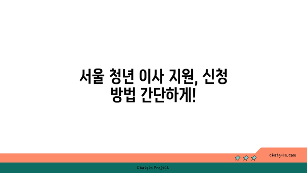 서울 청년, 최대 40만원 지원받고 이사하세요! | 보수 지원, 이사비 지원, 자격 조건, 신청 방법