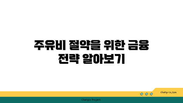 주유할인카드 추천| 실적 없는 신용카드로 절약하는 방법 | 카드 추천, 주유비 절감, 금융 팁