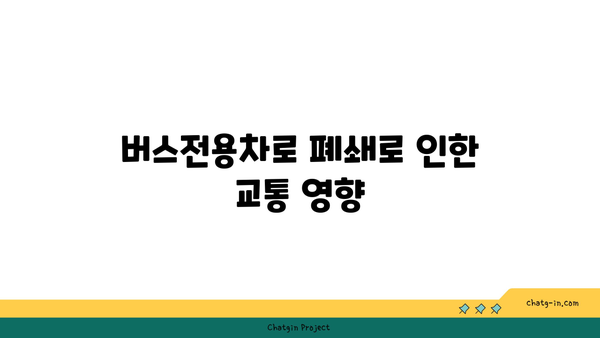 추석 연휴 고속도로 버스전용차로 폐쇄 시간 확인하기