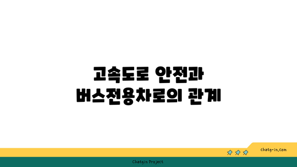 고속도로 버스전용차로를 통한 원활한 통행