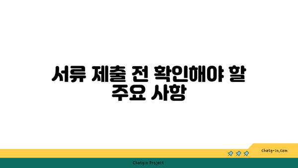 구직촉진수당 의무: 누락된 서류로 인한 처리 지연 방지하기