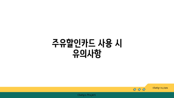 주유할인카드 추천: 똑똑한 신용카드 사용 앱