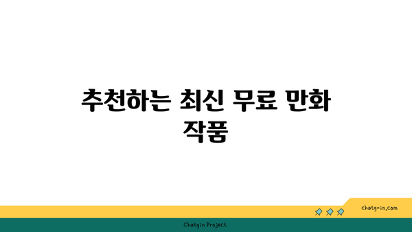 황성무료만화 미스터블루 | 무료 시리즈 즐기기 위한 완벽 가이드 | 인기 만화, 추천 목록, 이용 팁