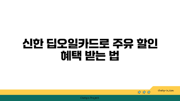 신한 딥오일카드| 주유 할인으로 알뜰하게 즐기는 법 | 주유 할인, 카드 혜택, 실속 팁