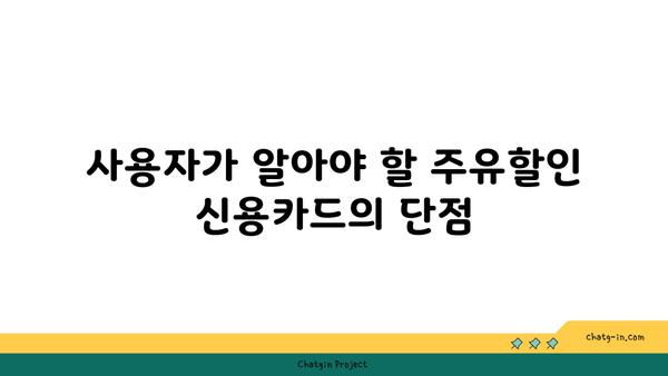 주유할인 신용카드 추천 1위| 사용자가 꼭 알아야 할 장점과 단점 | 신용카드, 할인혜택, 주유비 절감 방법