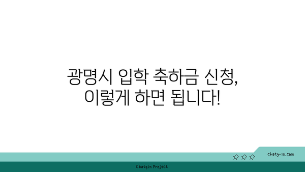 광명시 초·중·고등학생 입학 축하금 지원, 신청부터 조건까지 한번에 확인하세요! | 광명시, 입학 축하금, 신청 방법, 신청 기간, 조건