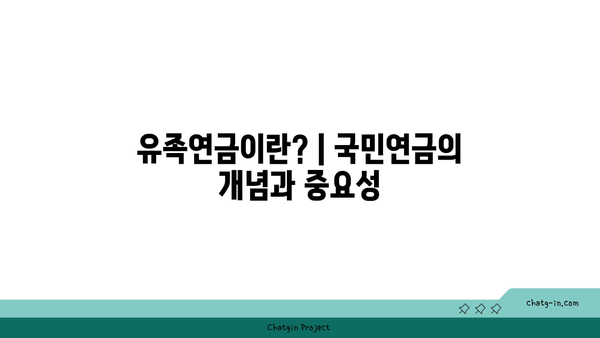 국민연금 배우자 사망 시 유족연금 지급 조건 및 필수 확인 사항 | 국민연금, 유족연금, 지급 조건