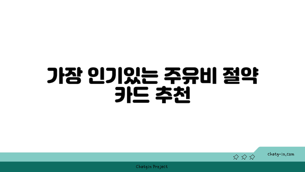 주유할인카드 혜택 순위 추천| 어떤 카드가 가장 이득일까? | 주유비 절약, 할인 카드 비교, 혜택 분석