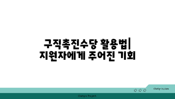 구직촉진수당 면접 영상 공개| 성공 비결과 전략 공개 | 구직 팁, 면접 준비, 취업 성공